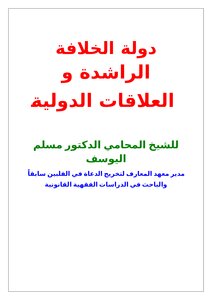 The Rightly-guided Caliphate State And International Relations
