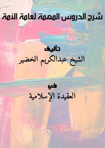 شرح الدروس المهمة لعامة الأمة