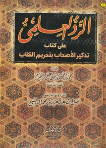 الرد العلمى على كتاب تذكير الاحباب بتحريم النقاب