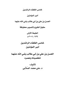خامس الخلفاء الراشدين أمير المؤمنين الحسن بن علي بن أبي طالب رضي الله عنهما شخصيته وعصره -