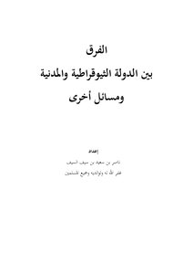 الفرق بين الدولة الثيوقراطية والمدنية ومسائل أخرى