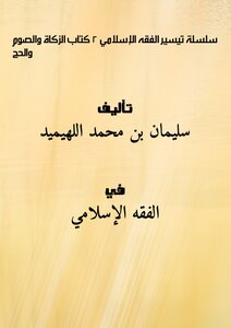 سلسلة تيسير الفقه الإسلامي (2) : كتاب الزكاة والصوم والحج