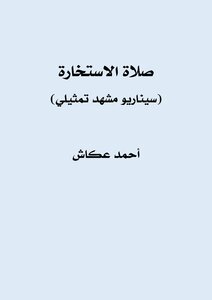 صلاة الاستخارة (سيناريو مشهد تمثيلي)