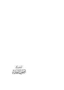 Al-wajeez In The Principles Of Jurisprudence