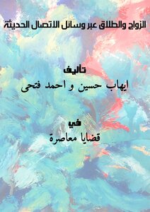 الزواج والطلاق عبر وسائل الاتصال الحديثة