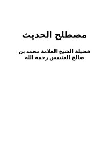 علم مصطلح الحديث