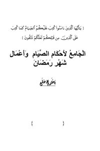 كتاب الجامع لأحكام الصيام وأعمال شهر رمضان pdf