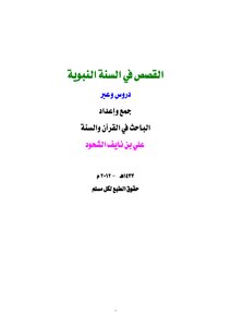 Stories In The Sunnah Are Lessons And Lessons