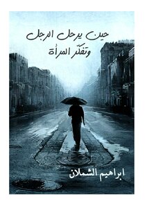 حين يرحل الرجل وتفكر المرأة