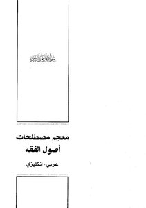 معجم مصطلحات أصول الفقه (عربي - إنكليزي ) - نسخة مصورة