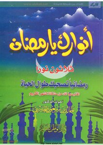 Your Lights - Ramadan - Are Thirty Ramadan Lights That Will Accompany You Throughout Life