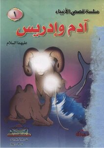 سلسلة قصص الأنبياء للفتيان والفتيات -