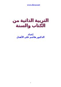 التربية الذاتية من الكتاب والسنة