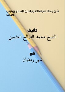كتاب شرح رسالة حقيقة الصيام لشيخ الإسلام ابن تيمية رحمه الله pdf