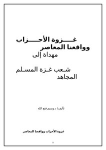 غزوة الأحزاب وواقعنا المعاصر .. مهداة إلى شعب غزة المسلم المجاهد