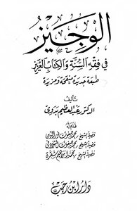 Al-Wajeez In The Fiqh Of The Sunnah And The Dear Book - Illustrated Version