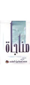 مناجاة المحسنين في الخلوات - نسخة مصورة