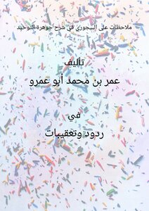 ملاحظات على البيجوري في شرح جوهرة التوحيد
