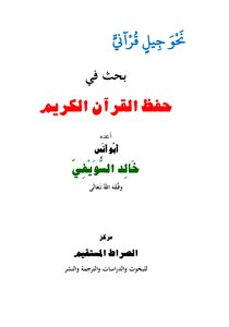Towards A Qur’anic Generation: Research On Memorizing The Holy Qur’an