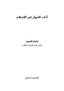 كتاب آداب الحوار في الإسلام pdf