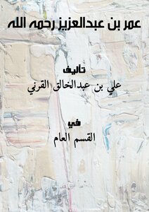 Omar Bin Abdulaziz - May God Have Mercy On Him