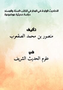 الأحاديث الواردة في المطر في الكتب الستة والمسند دراسة حديثية موضوعية