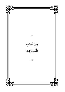 من آداب المجاهد