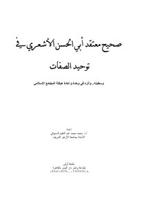 كتاب صحيح معتقد أبي الحسن الأشعري في توحيد الصفات pdf