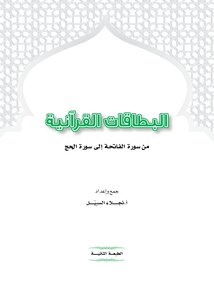 البطاقات القرآنية من سورة الفاتحة إلى سورة الحج