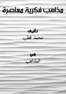 مذاهب فكرية معاصرة