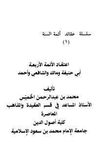 The Belief Of The Four Imams - Illustrated Version