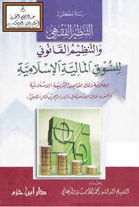 Jurisprudential Theorizing And Legal Regulation Of The Islamic Financial Market And Its Relationship To The Purposes Of Islamic Law (islamic Financial Market In Malaysia And Bahrain As An Applied Example) -