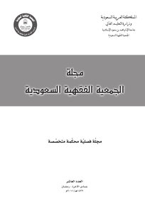 مجلة الجمعية الفقهية السعودية (1-13)