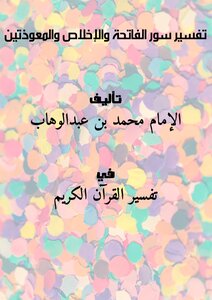 Interpretation Of Suras Al-fatihah - Sincerity And Al-ma'widhatayn