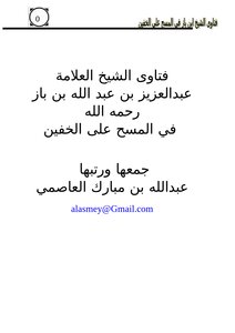 Fatwas Of Sheikh Abdulaziz Bin Baz - May God Have Mercy On Him - Regarding Wiping Over The Socks