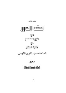 Achieving Al-durar Contract In Explanation Of Al-mukhtasar From Nukhbat Al-fikr - By Allamah Al-alusi