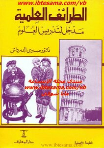 الطرائف العلمية مدخل لتدريس العلوم - نسخة مصورة