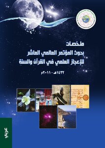 ملخصات بحوث المؤتمر العالمي العاشر بتركيا للإعجاز العلمي في القرآن والسنة