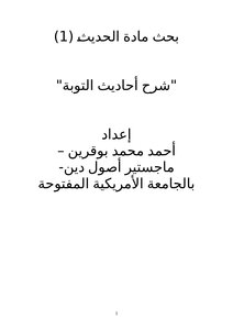 شرح أحاديث التوبة