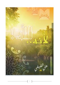 كتاب لأنه الله (7 مقالات عن الله عزوجل) pdf
