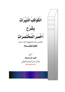 The Bright Planets With The Explanation Of The Most Abbreviated Abbreviations (book Of Zakat)