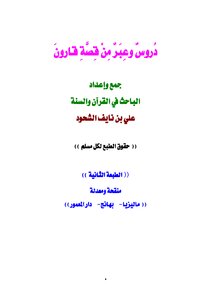 دروس وعبر من قصة قارون