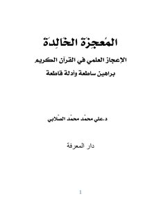 The Eternal Miracle The Scientific Miracle In The Noble Qur’an With Shining Proofs And Conclusive Evidence -