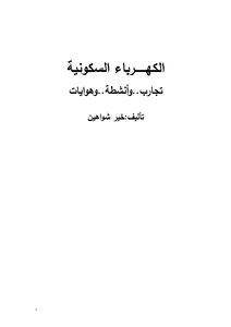 كتاب تجارب وأنشطة وألعاب وتطبيقات علمية (2) pdf