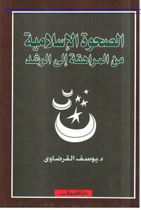Islamic Awakening From Adolescence To Adulthood - An Illustrated Version