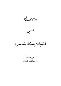 125 Issues In Contemporary Zakat Issues