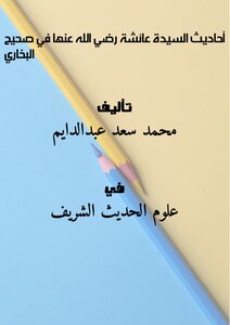 أحاديث السيدة عائشة رضي الله عنها في صحيح البخاري