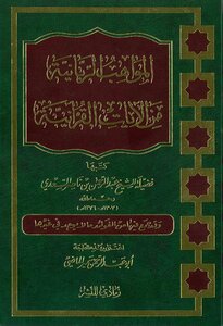 المواهب الربانية من الآيات القرآنية - نسخة مصورة