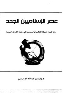 The Era Of The New Islamists