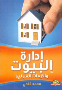 كتاب إدارة البيوت والأزمات المنزلية -pdf